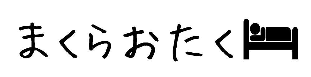 まくらおたく